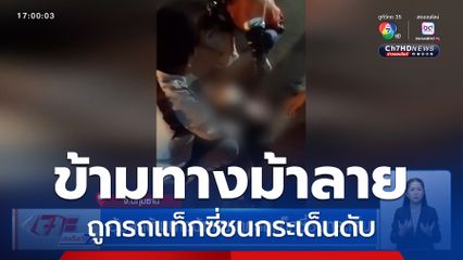 อุ้มลูกข้ามทางม้าลาย ถูกรถแท็กซี่ชนกระเด็น