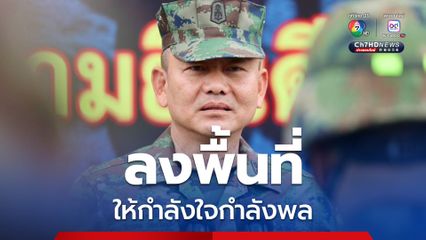 ผบ.ทร.ลงพื้นที่ชายแดนตะวันออก ให้กำลังใจกำลังพลที่ปฏิบัติหน้าที่ตามแนวชายแดน กองบัญชาการป้องกันชายแดนจันทบุรี-ตราด