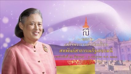 สมเด็จพระกนิษฐาธิราชเจ้า กรมสมเด็จพระเทพรัตนราชสุดา ฯ สยามบรมราชกุมารี ทอดพระเนตรศิลปวัตถุ และหลักฐานทางวัฒนธรรมของแคว้นบาวาเรีย ที่พิพิธภัณฑสถานแห่งชาติบาวาเรีย นครมิวนิก โทรทัศน์รวมการเฉพาะกิจแห่งประเทศไทย รายงาน