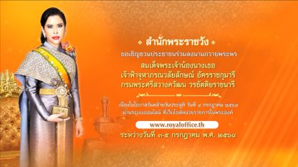 ขอเชิญชวนประชาชนร่วมลงนามถวายพระพร สมเด็จพระเจ้าน้องนางเธอ เจ้าฟ้าจุฬาภรณวลัยลักษณ์ อัครราชกุมารี กรมพระศรีสวางควัฒน วรขัตติยราชนารี เนื่องในโอกาสวันคล้ายวันประสูติ วันที่ 4 กรกฎาคม 2568 ผ่านระบบออนไลน์