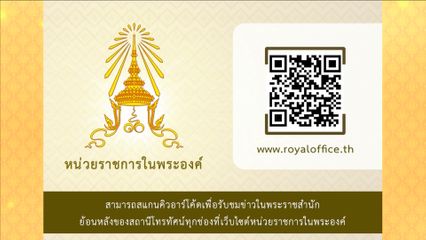 รับชมข่าวในพระราชสำนักย้อนหลังได้ที่ เว๊บไซต์หน่วยราชการในพระองค์ www.royaloffice.th