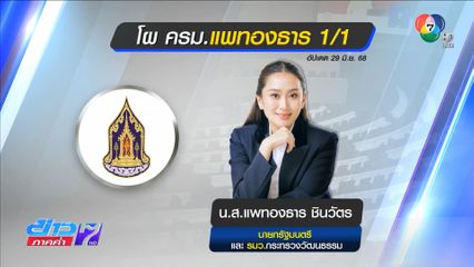 ยังไม่โปรดเกล้าฯ ครม.แพทองธาร