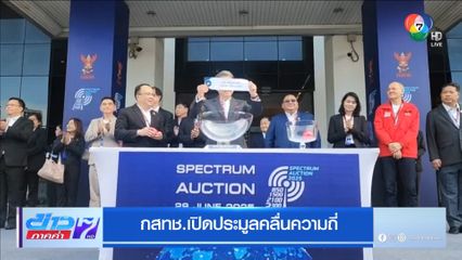 กสทช.เปิดประมูลคลื่นความถี่
