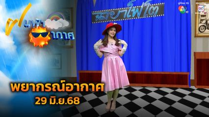 ฝนฟ้าอากาศ 29 มิ.ย.68