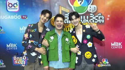สีสันควันหลงความน่ารักของ อ๊อฟ ปองศักดิ์ - ซัน-ชาย ใน 7 สีคอนเสิร์ตเฟสติวัล | ชิดจอรอดู | 29 มิ.ย.68