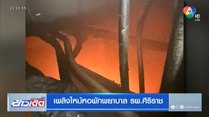 เพลิงไหม้หอพักพยาบาล รพ.ศิริราช