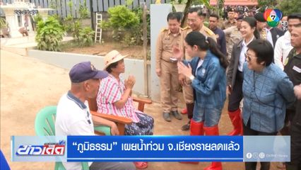 ภูมิธรรม เผยน้ำท่วม จ.เชียงรายลดแล้ว