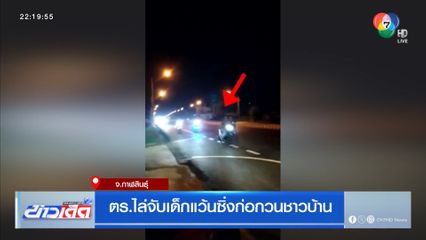 ตร.ไล่จับเด็กแว้นซิ่งก่อกวนชาวบ้าน จ.กาฬสินธุ์