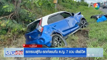 รถกระบะตู้ทึบ-รถเก๋งชนกัน ด.ญ. 7 ขวบ เสียชีวิต