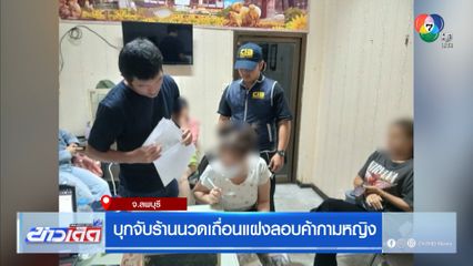 บุกจับร้านนวดเถื่อนแฝงลอบค้ากามหญิง