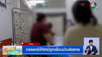 ภรรยาร่ำไห้ สามีถูกเพื่อนบ้านยิงตาย