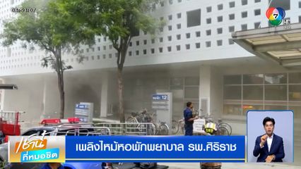 เพลิงไหม้หอพักพยาบาล รพ.ศิริราช