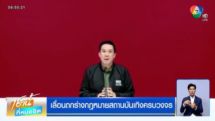 เลื่อนถกร่างกฎหมายสถานบันเทิงครบวงจร