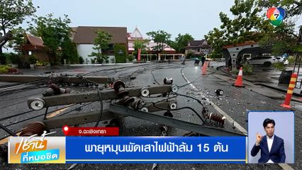 พายุหมุนพัดเสาไฟฟ้าล้ม 15 ต้น จ.ฉะเชิงเทรา