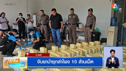จับยาบ้าซุกลำโพง 10 ล้านเม็ด จ.แพร่