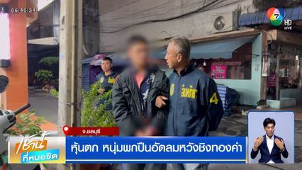 หุ้นตก หนุ่มพกปืนอัดลมหวังชิงทองคำ