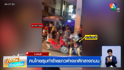 คนไทยรุมทำร้ายชาวต่างชาติกลางถนน