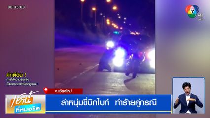 ล่าหนุ่มขี่บิกไบก์ ทำร้ายคู่กรณี ประเคนหมัด-เท้าไม่ยั้ง