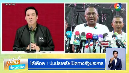 โต้เดือด ! ปมปราศรัยเปิดทางรัฐประหาร