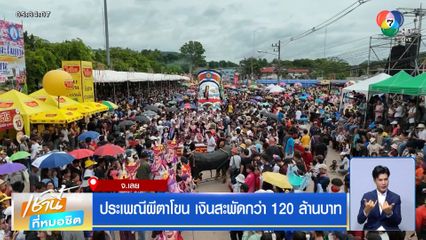 ประเพณีผีตาโขน เงินสะพัดกว่า 120 ล้านบาท