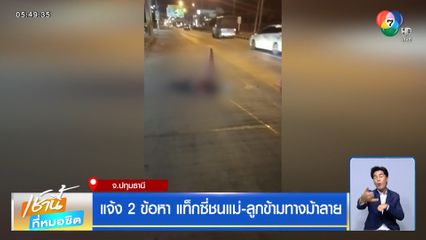 แจ้ง 2 ข้อหา แท็กซี่ชนแม่-ลูกข้ามทางม้าลาย
