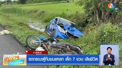 รถกระบะตู้ทึบชนแหลก เด็ก 7 ขวบ เสียชีวิต จ.บุรีรัมย์