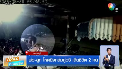 พ่อ-ลูก โหดยิงถล่มคู่อริ เสียชีวิต 2 คน