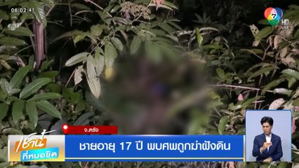 ชายอายุ 17 ปี พบศพถูกฆ่าฝังดิน