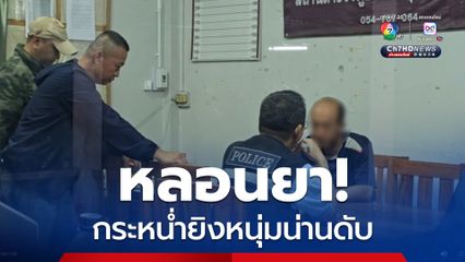 เมียท้องแก่กอดศพผัวร่ำไห้ ถูกหนุ่มหลอนยา กระหน่ำยิงดับ แม่กับน้องเขยก็โดนลูกหลงไปด้วย