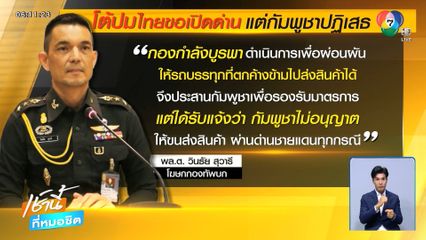 ปมร้อน "เปิด-ปิดด่าน" ระหว่างไทย-กัมพูชา