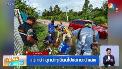แม่เศร้า ลูกนำทุเรียนไปแลกยาบ้าเสพ