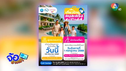 เที่ยวไทยคนละครึ่ง ลงทะเบียน 1 ก.ค.