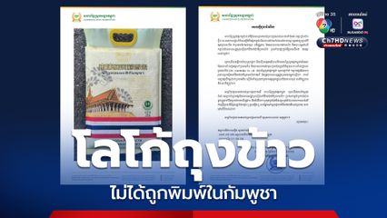 สหพันธ์ข้าวกัมพูชาชี้แจงโลโก้ถุงข้าว ใช้ภาษาไทย-ธงชาติไทย