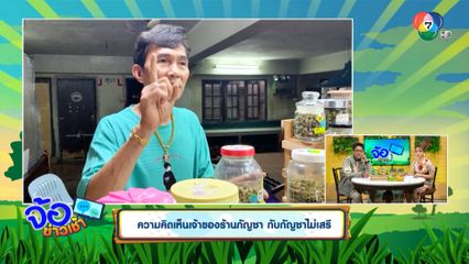 ความคิดเห็นเจ้าของร้านกัญชา กับกัญชาไม่เสรี