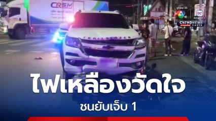 ไฟเหลืองวัดใจ ไม่ชะลอ รถใหญ่ทางตรงซัดรถจักรยานยนต์ กลางสี่แยกไฟแดงเทพประสิทธิ์ “พัทยา” เจ็บสาหัส