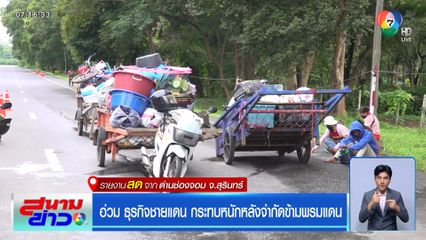 อ่วม ธุรกิจชายแดน กระทบหนักหลังจำกัดข้ามพรมแดน จ.สุรินทร์