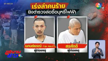 ล่า 2 หนุ่มแก๊งค้าบุหรี่ไฟฟ้า ยิงตำรวจบาดเจ็บ