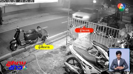 เพจฯ ดังแฉ สาวนามสกุลดัง เมาแล้วขับ-ชนก่อนหนีคู่กรณี