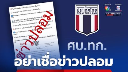 ทีมไทยแลนด์ ยืนยัน ยังไม่เปิดให้คนไทยข้ามแดนไปทำงาน “กัมพูชา” ขออย่าเชื่อข่าวปลอม