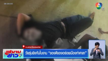 วัยรุ่นยิงกันในงาน “ของดีของอร่อยเมืองท่าศาลา”