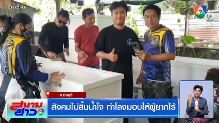 สังคมไม่สิ้นน้ำใจ รทำโลงมอบให้ผู้ยากไร้