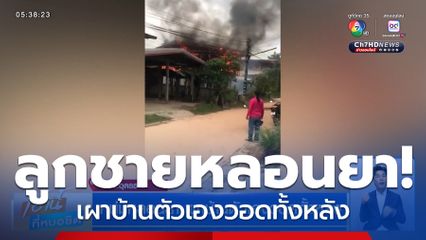 หนุ่มหลอนยา เผาบ้านตัวเองวอดทั้งหลัง