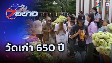 7 วัน 7 อย่าง : วัดเก่า 650 ปี