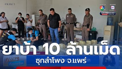 จับยาบ้าซุกลำโพง 10 ล้านเม็ด จ.แพร่