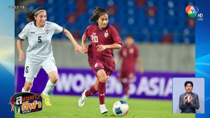 ทัพชบาแก้ว ถล่ม อิรัก ขาดลอย 7-0 ฟุตบอลหญิงชิงแชมป์เอเชีย รอบคัดเลือก