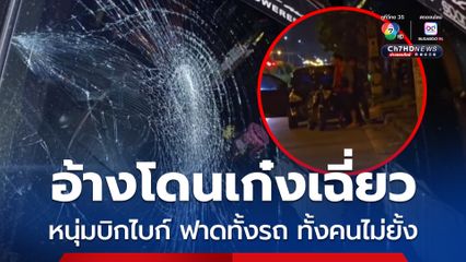 หนุ่มบิกไบก์หัวร้อน อ้างรถเก๋งเฉี่ยว จึงขี่บิกไบก์ปาดหน้ารถเก๋ง ก่อนใช้หมวกกันน็อกฟาดทั้งรถ ทั้งคนขับเก๋งไม่ยั้ง