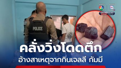 กินเจลลี กัมมี หนุ่มน้ำหนักเกือบ 100 กก. คลุ้มคลั่งวิ่งหนีจะโดดตึก