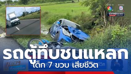 รถกระบะตู้ทึบชนแหลก เด็ก 7 ขวบ เสียชีวิต จ.บุรีรัมย์