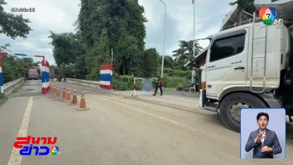 เปิดด่าน รับรถสินค้าตกค้างชั่วคราว
