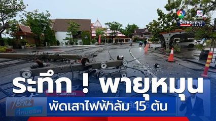 พายุหมุนพัดเสาไฟฟ้าล้ม 15 ต้น จ.ฉะเชิงเทรา